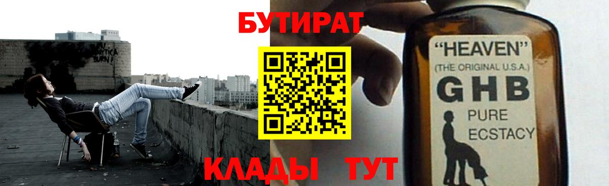 Рославль  БУТИРАТ 99%  Вход с VPN 